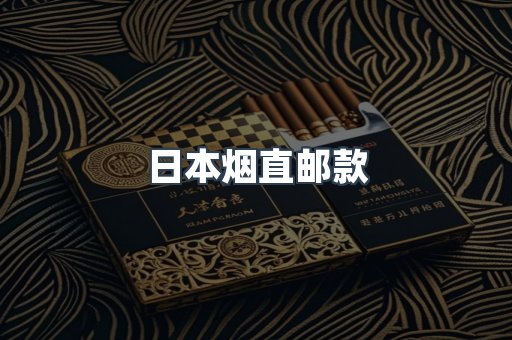 日本烟直邮款